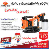 พัมคิน กาพ่นสีไฟฟ้า รุ่น J-SY206 600W #อุปกรณ์