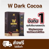 WINK WHITE W Dark Cocoa ดับเบิ้ลยู ดาร์ก รสโกโก้ ไม่มีน้ำตาล อิ่มยาวนาน ลดการทานจุกจิก