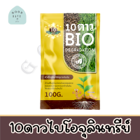 สูตรใหม่!!10 DAO BIO DEGRADATION  10 ดาวไบโอ 10 ดาวจุลินทรีย์ ไบโอจุลินทรีย์ หัวเชื้อจุลินทรีย์ สูตรเข้มข้น  (1ซอง 100g)