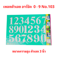 แผ่นเพลท ตัวเลขอาร์บิค  0 - 9 No.103 ขนาดความสูง ตัวเลข 3 นิ้ว  จำนวน 1 ชุด