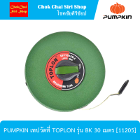 PUMPKIN เทปวัดที่ TOPLON รุ่น BK 30 เมตร สายเทปประกอบด้วยใยแก้วถึง 24 เส้น ทนทาน ไม่ยืดง่าย