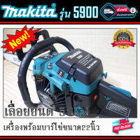 เลื่อยยนต์.Makita.รุ่น5900เครื่อง2จังหวะ5แรงพร้อมบาร์โซ่ขนาด22นิ้วเลื่อยตัดไม้ตัดผ่าซอยครบชุดพร้อมใช้งานและของแถมอีกมากมายพร้อมส่ง