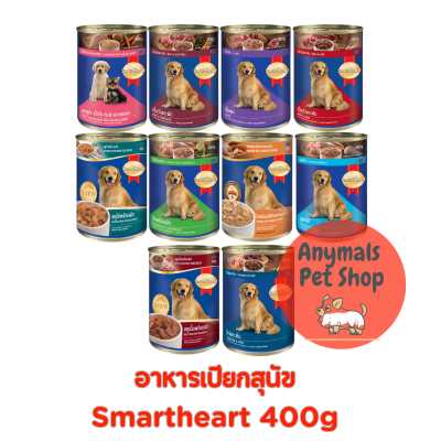 Smartheart สมาทฮาร์ท อาหารเปียกสุนัข 400 g. อาหารเปียกกระป๋อง