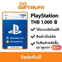 PlayStation (PSN) Thai 1000 บาท [มีสินค้าพร้อมส่ง / รับโค้ดทันที]