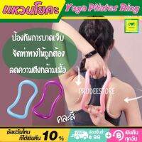 Yoga Pilates Ring อุปกรณ์โยคะพิลาทิส แหวนโยคะ อุปกรณ์ช่วยออกกำลังกาย อุปกรณ์ฟิตเนส ห่วงโยคะ  ช่วยลดความตึงของกล้ามเนื้อ ช่วยในการจัดท่าทางการเล่นโยคะอย่างถูกวิธี ป้องกันการบาดเจ็บ เล่นโยคะได้ง่ายและปลอดภัยมากขึ้น คละสี