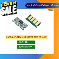 ชิปหมึกสีฟ้า (1.6K) Ricoh Aficio SPC250d/C260/C261 Toner Chip Cyan #หมึกปริ้น  #หมึกสี  #หมึกปริ้นเตอร์  #หมึกเครื่องปริ้น hp