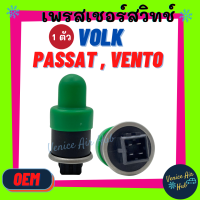 เพรสเชอร์สวิทช์ OEM โฟล์ค พาสสาท VOLK PASSAT VENTO (รุ่น 4 ขา) GOLF CARAVELL VR6 VR-6 รถตู้ AUDI RANGE ROVER ออดี้