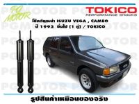 โช๊คอัพหน้า ISUZU VEGA , CAMEO  ปี 1992  ขึ้นไป (1 คู่) / TOKICO