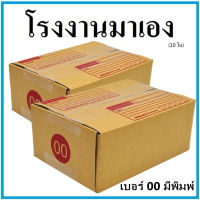 (10 ใบ)กล่องไปรษณีย์ กระดาษKA ฝาชน เบอร์ 00 มีพิมพ์  กล่องพัสดุ กล่องกระดาษ กล่อง