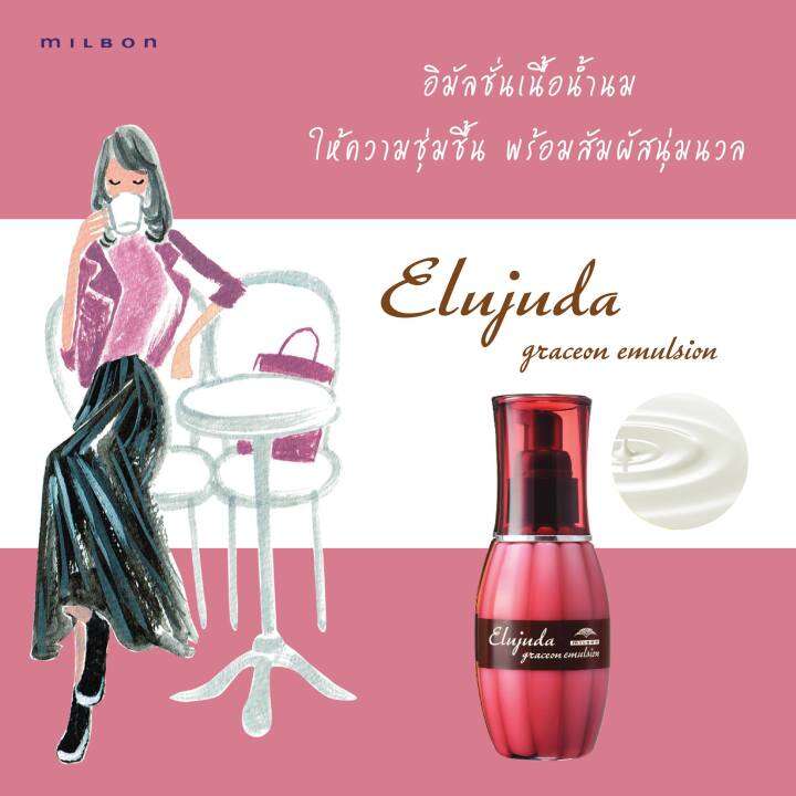 milbon-elujuda-graceon-emulsion-120-ml-เซรั่มเนื้อน้ำนม-บำรุงผมจัดแต่งทรง