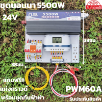 ชุดนอนนา 24v 5500w ชุดคอนโทรลเพียวซายเวฟแท้ ชาร์จเจอร์  PWM 60A 24V to 220V อินเวอร์เตอร์ 5500W  พร้อมแท่งกราวด์และชุดกันฟ้า สินค้าประกันศูนย์ไทย