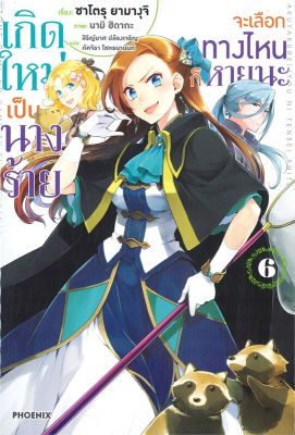 [พร้อมส่ง]หนังสือเกิดใหม่เป็นนางร้าย จะเลือกทางฯ 6 (LN)#แปล ไลท์โนเวล (Light Novel - LN),นามิ ฮิดากะ, ซาโตรุ ยามางุจิ,สน