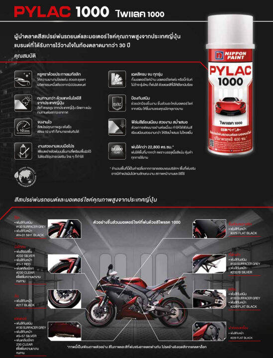 pylac-1000-ยกกล่อง-6-กระป๋อง-สีสเปรย์-ไพแลค1000-สีรองพื้น-สีสเปรย์พ่นรถยนตร์-รถมอเตอร์ไซด์-คุณภาพสูงจากญี่ปุ่น-400cc