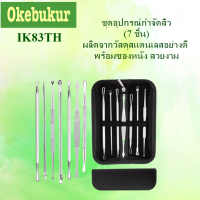 IK83  BLACKHEAD REMOVER KIT ที่กดสิว ชุดกดสิว 7ชิ้น/set ชิ้น เซ็ต เครื่องกำจัดสิว เครื่องกำจัดสิวหัวดำ เข็มกดสิวมาพร้อ