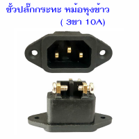 ขั้วปลั๊ก 3ขาเเบน 10A  ทองเหลืองหนา สายไฟกระทะไฟฟ้า หม้อหุงข้าว เตาปิ้งย่าง อะไหล่เครื่องใช้ฟ้าไฟราคาถูก ส่งด่วน ส่งไว