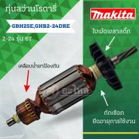 ทุ่น ใช้สำหรับรุ่นBOSCH ทุ่นสว่านโรตารี่ GBH 2 SE 6T (2-24) และรุ่นอื่นๆ**อะไหล่ทดแทน