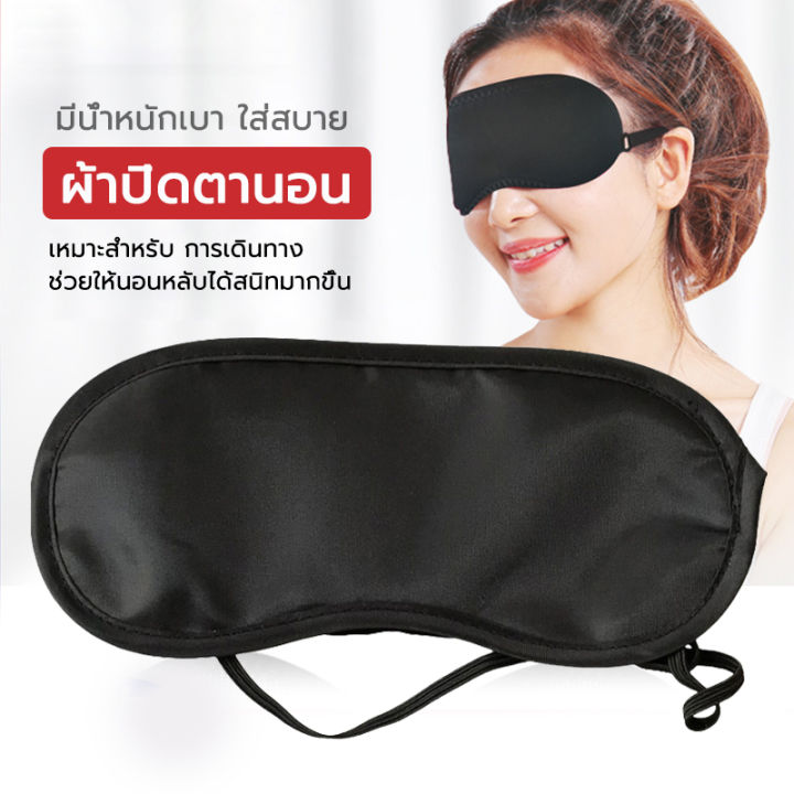 ราคาส่ง ผ้าปิดตา ผ้าไหมปิดตาแบบนุ่ม นุ่ม ลื่น เย็นสบาย ไม่อับชื้น Sleeping  Mask | Lazada.Co.Th