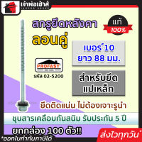 ⚡ส่งทุกวัน⚡ สกรูยึดหลังคา ลอนคู่ Profast เบอร์ 10x88 มม. สำหรับยึดแปเหล็ก เคลือบสารกันสนิม ยกกล่อง 100 ตัว รุ่น 02-5200 สกรูเกลียว