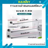 ราวแขวนผ้า สแตนเลสขัดเงา ราวสแตนเลส ราวเดี่ยว ราวแขวนผ้าอเนกประสงค์ RAL-455