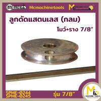 โมว์+ราง แสตนเลสกลม 7/8 นิ้ว MEGA By Mcmachinetools