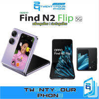 [NEW]OPPO Find N2 Flip (8/256) กล้อง 50 MP แบต 4300 mAh 24 Phone ประกันศูนย์ไทย 24 Phone