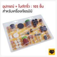 ใบตัดจิ๋ว และอุปกรณ์ แกน 3 มิล สำหรับเครื่องเจียรมินิ  105 ชิ้น