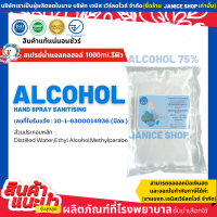 สเปรย์น้ำแอลกอฮอล์ 1000ml. แบรนด์ Janice (รีฟิว)