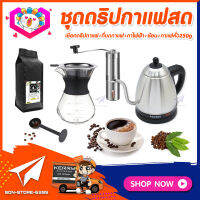 **ส่งฟรี!** ชุดดริปกาแฟสดทำเองที่บ้าน ชุดชงกาแฟสด กาแฟดริป Set Drip Coffee เหยือกแก้วดริปกาแฟ +ที่บดกาแฟแบบสแตนเลส +กาน้ำดริปกาแฟไฟฟ้า 1L +ช้อนตัก​และกดกาแฟ +แถมฟรี! เมล็ดกาแฟ​คั่วกลาง 250กรัม​