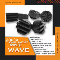 ลูกยางรองเบาะ มอเตอร์ใซค์ สำหรับรุ่น WAVE