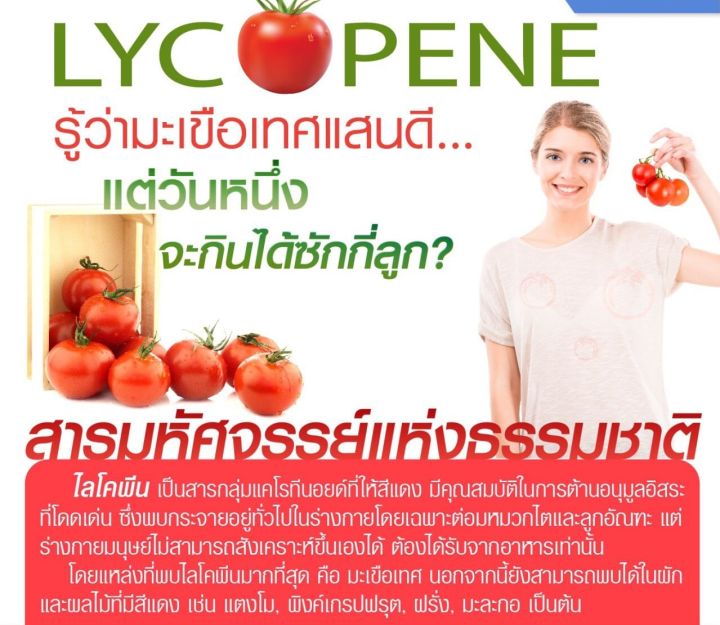 ไลโคปีน-กิฟฟารีน-สารสกัดจากมะเขือเทศ-lycopene