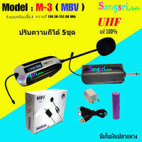 MBV ไมโครโฟนไร้สาย ระบบ UHF รุ่น M-3 ไมค์ลอยหนีบเสื้อ ไมค์หนีบปกเสื้อ ไมค์บันทึกเสียง ไมค์อัดเสียง แถมฟรี หัวแปลง6.5M