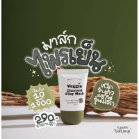 แท้?% Mask Plaiyen Veggie Clay มาส์กไพรเย็น หยุดวงจรสิว