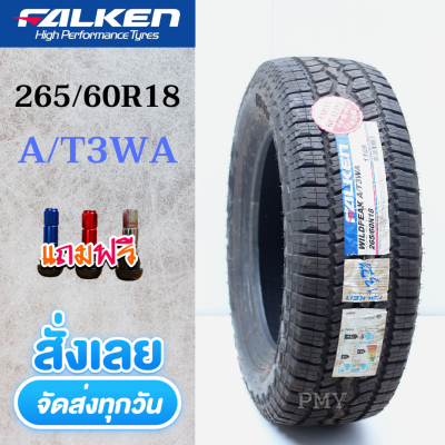 265/60R18 ยี่ห้อ FALKEN รุ่น WILDPEAK A/T3WA  (ล็อตผลิตปี23)🔥(ราคาต่อ1เส้น)🔥 ยางใหม่แท้ 100% นุ่มเงียบ  แถมจุกแต่งสีพรีเมี่ยม