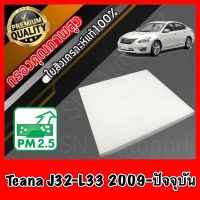 ฟิลเตอร์แอร์ กรองแอร์ A/C filter นิสสัน เทียน่า Nissan Teana J32-L33 ปี2009-ปัจจุบัน