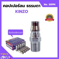 คอปเปอร์ลม ธรรมดา -  ข้อต่อ เกลียวนอก KINZO  No.20PM