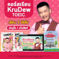 คอร์สเรียน KruDew TOEIC 1 ปีเต็ม + หนังสือเก็งศัพท์ คอร์สออนไลน์ ครูดิว toeic สอบ toeic ติว toeic OpenDurian