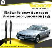 โช๊คอัพหลัง BMW อี38 (E38) ปี1994-2001/MONROE (1คู่)