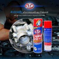 STP CARB SPRAY &amp; INJECTOR CLEANER สเปรย์ทำความสะอาดคาร์บูเรเตอร์ ปีกผีเสื้อและหัวฉีด