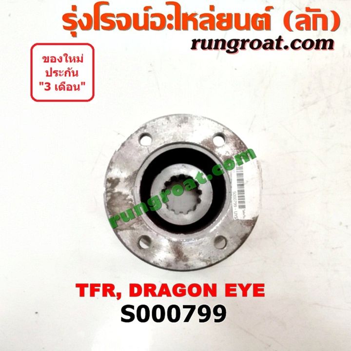 ว้าว-s000799-หน้าแปลนเฟืองท้าย-isuzu-อีซูซุ-dragon-eye-ดราก้อน-อาย-tfr-97-99-tfr-มังกรทอง-90-95-พร้อมจัดส่ง-เฟือง-ท้าย-รถยนต์-เฟือง-ท้าย-รถ-บรรทุก-ลูกปืน-เฟือง-ท้าย-เฟือง-ท้าย-มอเตอร์ไซค์