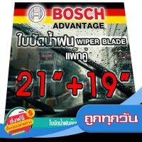 ?ส่งฟรี [โปรโมชั่น] BOSCH ใบปัดน้ำฝน บอช ขนาด 21 นิ้ว และ 19 นิ้ว (แพ๊กคู่ 2ใบ) ส่งจากกรุงเทพ