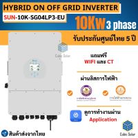 Inverter Hybrid on off grid inverter 10kW 1 เฟส อินเวอร์เตอร์ ไฮบริด ออน ออฟ กริด ขนาด 10000 วัตต์ 1 เฟส แถม wifi และ ct กันย้อน ผ่านลิสการไฟฟ้า รับประกันศูนย์ไทย5ปี