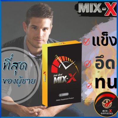 ของแท้ เห็นผล MIX-X  mixx มิกซ์เอ๊กซ์ อาหาร เพิ่ม สมรรถภาพ เพศชาย เสื่อม สมรรถภาพ ชาย นกเขา ไม่ ขัน  วิตามิน ผู้ชาย  MIXX มิ๊กเอ๊กซ์
