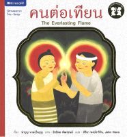 สนพ.สถาพรบุ๊คส์ หนังสือเด็ก ชุด ตามรอยพระราชา : คนต่อเทียน โดย นำบุญ นามเป็นบุญ 4สีทั้งเล่ม พร้อมส่ง