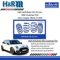 H&amp;R สปริงโหลด 30-25 mm. MINI Clubman F54 John Cooper Works ปี 2015