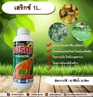 เฮริกซ์ 1L. คาร์เบนดาซิม สารป้องกันและกำจัดเชื้อรา แบบดูดซึม โรคราแป้ง โรคแอนแทรกโนส โรคกุ้งแห้งพริก โรคใบไหม้ โรคใบจุด โรคใบจุดตากบ