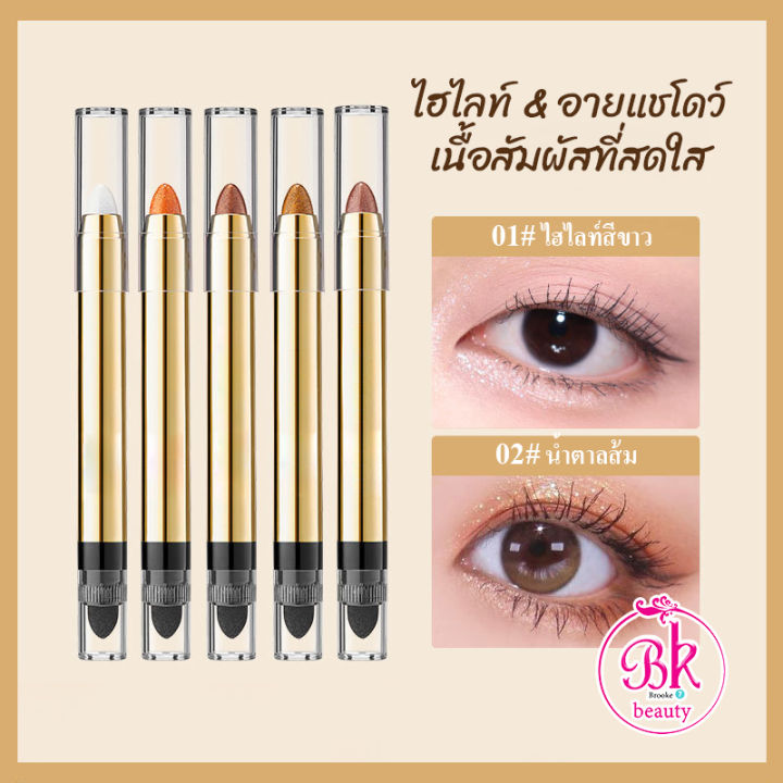 kiss-beauty-ดินสอไฮไลท์อายแชโดว์-ติดทน-อายแชโดว์-แบบแท่ง-สีสวย-ไฮไลท์-ปากกาอายแชโดว์สองหัว-ชิมเมอร์-ประกายมุก