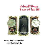 ลำโพงTV ปีกยก 8 โอม และ 16 โอม 5W (มีตัวเลือก) ขนาด 58x126x45mm. ลำโพงทีวี ลำโพงทีวีจอแก้ว ครอบแม่เหล็ก (ราคาต่อ 1 ตัว)