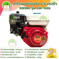 SWING SW-GX6 เครื่องยนต์เบนซิน เครื่องสูบน้ำ เครื่องยนต์ 6.5 แรงม้า 4 จังหวะ เครื่องยนต์อเนกประสงค์ สินค้าพร้อมส่ง มีบริการเก็บเงินปลายทาง