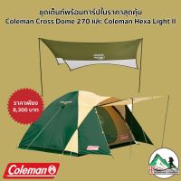 ชุดเต็นท์และทาร์ป Coleman Cross Dome 270 + Hexa Light II