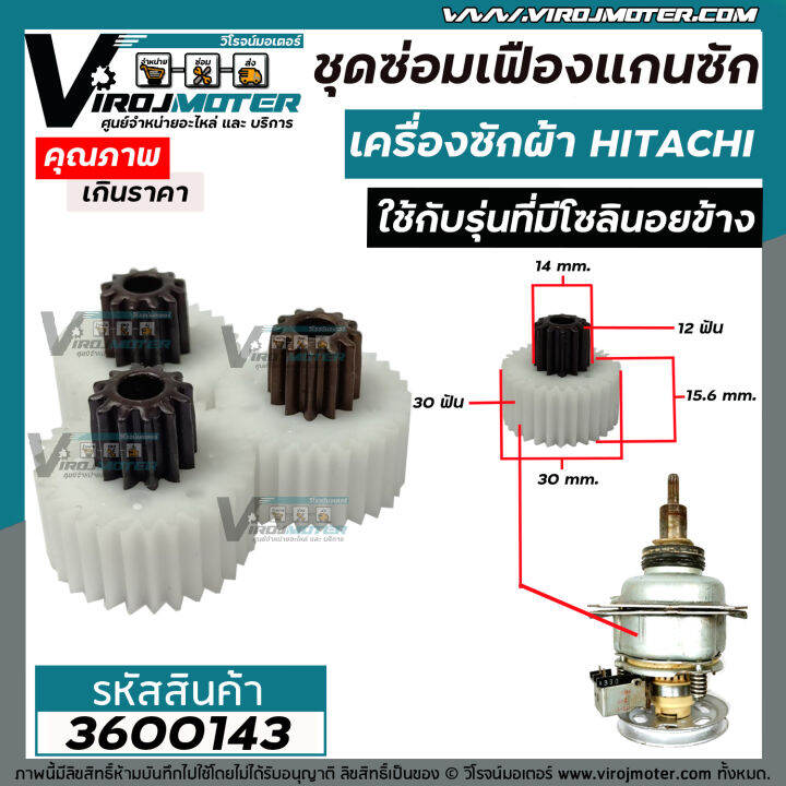 ชุดซ่อมเฟืองแกนซักเครื่องซักผ้า-hitachi-ฮิตาชิ-ถังเดี่ยวอัตโนมัติ-เฟือง-3-ตัว-ใช้กับรุ่นที่มีโซลินอยข้าง-3600143